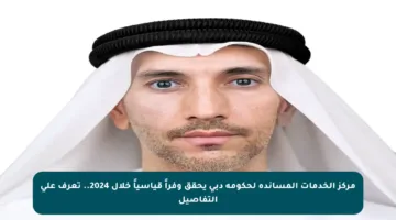 مركز الخدمات المساندة لحكومة دبي يحقق وفراً قياسياً خلال 2024.. تعرف على التفاصيل